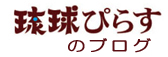 琉球ぴらすのブログへ