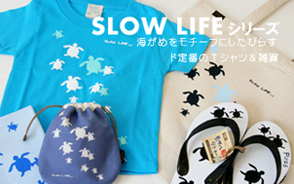 SLOW LIFE ���꡼��
